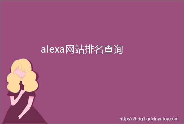 alexa网站排名查询