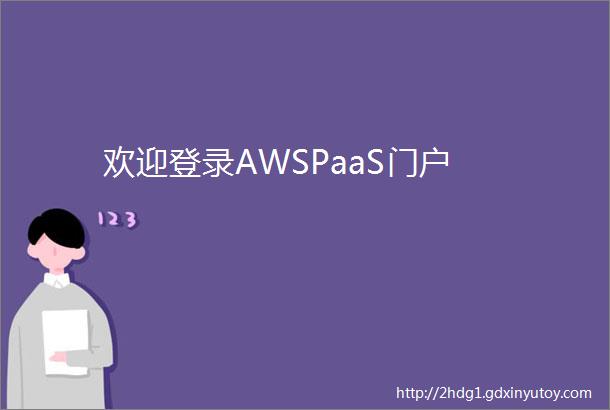 欢迎登录AWSPaaS门户